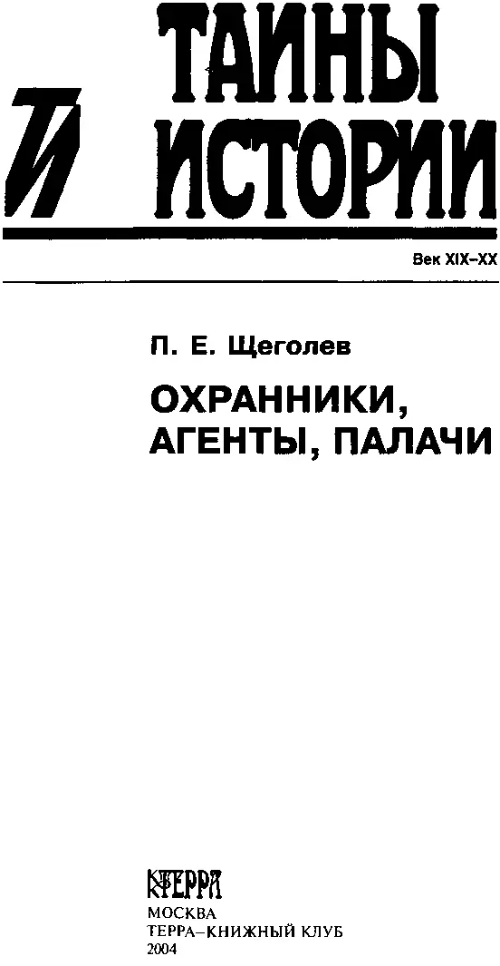 ПРЕДИСЛОВИЕ Павел Елисеевич Щеголев 18771931 выдающийся ученый филолог - фото 1