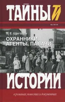 Павел Щеголев - Охранники, агенты, палачи