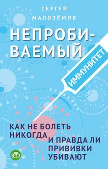 Сергей Малозёмов - Непробиваемый иммунитет. Как не болеть никогда, и правда ли прививки убивают