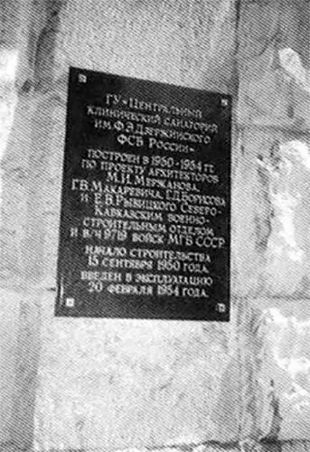 Мемориальная доска Сочи Санаторий им Ф Э Дзержинского Первый спальный - фото 19