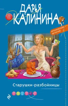 Дарья Калинина - Старушки-разбойницы