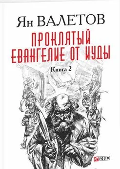 Ян Валетов - Проклятый. Евангелие от Иуды. Книга 2