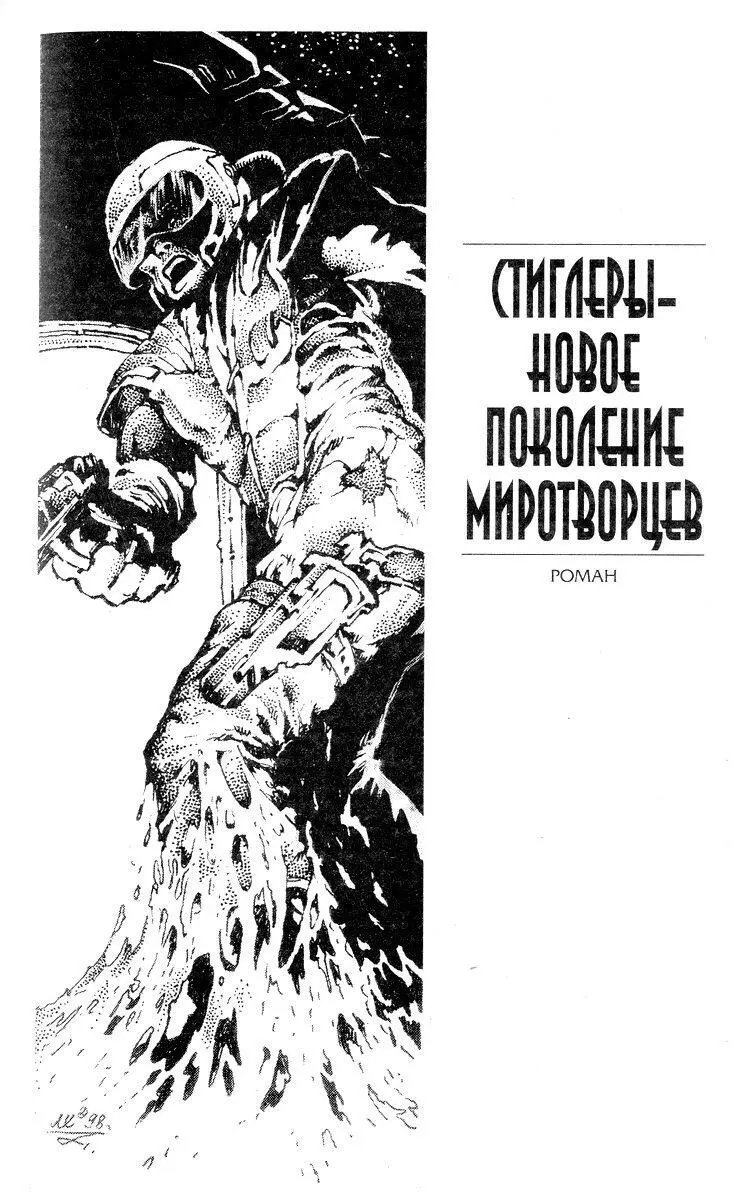 СТИГЛЕРЫ НОВОЕ ПОКОЛЕНИЕ МИРОТВОРЦЕВ Глава 1 Первое что он сделал - фото 3