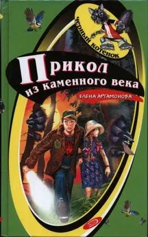 Елена Артамонова - Прикол из каменного века