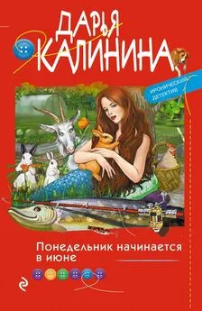 Дарья Калинина - Понедельник начинается в июне