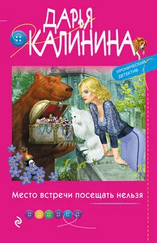 Дарья Калинина - Место встречи посещать нельзя