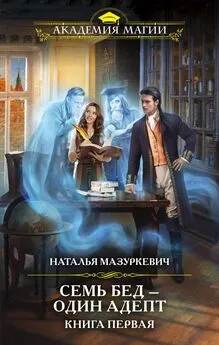 Наталья Мазуркевич - Семь бед – один адепт. Книга 1 [litres]