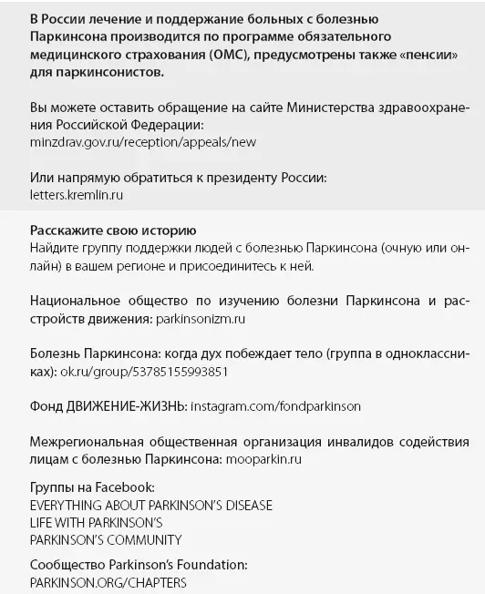 И ЭТО ДАЛЕКО НЕ ПОЛНЫЙ СПИСОК УХОД ЗА ЛЮДЬМИ СТРАДАЮЩИМИ БОЛЕЗНЬЮ ПАРКИНСОНА - фото 47