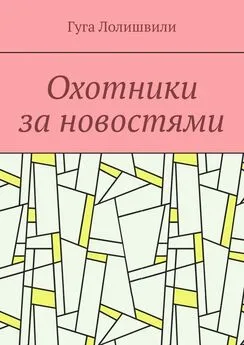 Гуга Лолишвили - Охотники за новостями