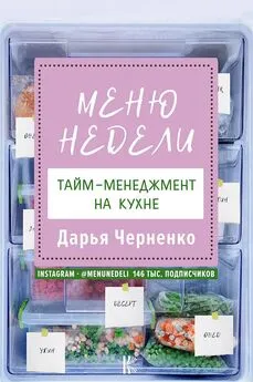 Дарья Черненко - Меню недели. Тайм-менеджмент на кухне