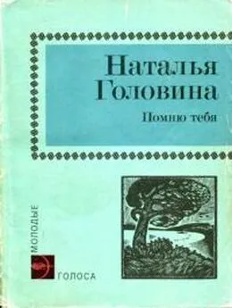 Наталья Головина - Помню тебя