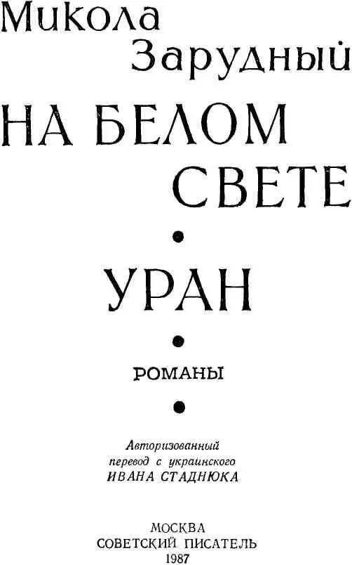 НА БЕЛОМ СВЕТЕ Если земля то чтоб черная Если жена то чтоб милая - фото 3