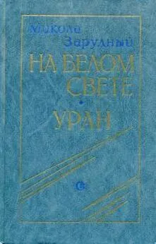 Николай Зарудный - На белом свете. Уран