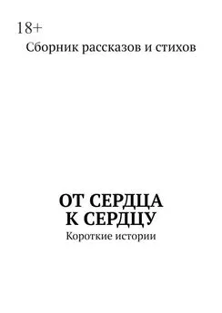 Коллектив авторов - От сердца к сердцу