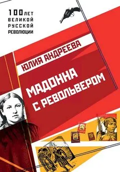 Юлия Андреева - Мадонна с револьвером