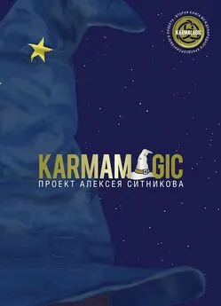 Алексей Ситников - Karmamagic