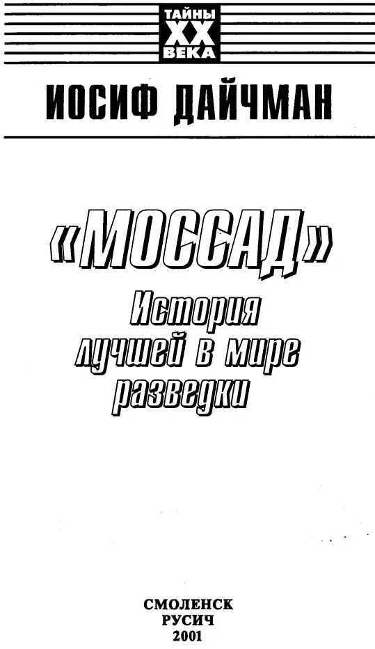 ВМЕСТО ВСТУПЛЕНИЯ В НАЧАЛЕ БЫЛО СЛОВО ШАИ Разведка это всего лишь - фото 1