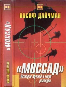 Иосиф Дайчман - Моссад. История лучшей в мире разведки