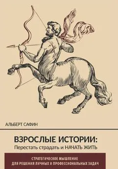 Альберт Сафин - Взрослые истории. Перестать страдать и начать жить