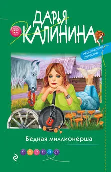 Дарья Калинина - Бедная миллионерша