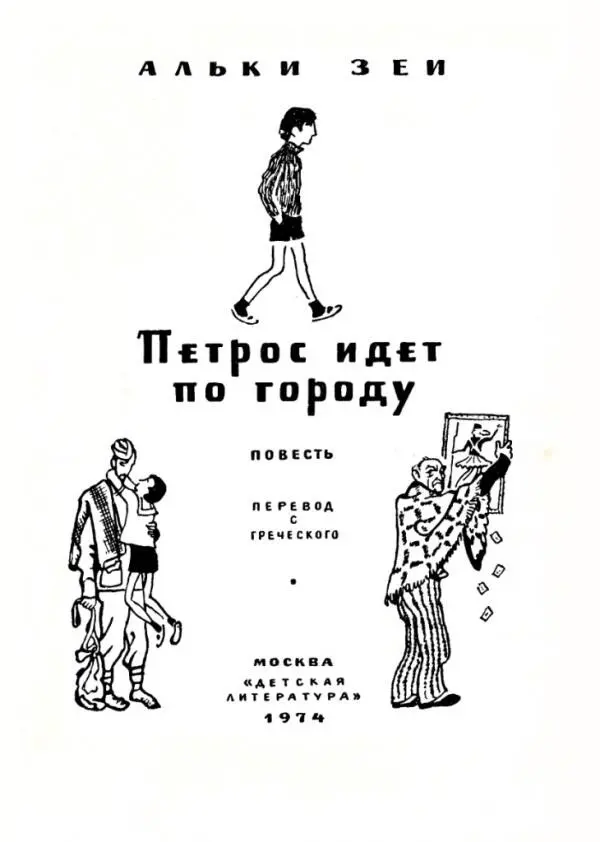 АЛЬКИ ЗЕИ Петрос идет по городу ПОВЕСТЬ Петрос идет по городу новая - фото 1