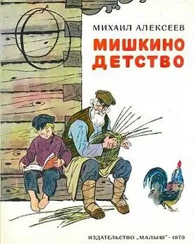 Михаил Алексеев - Мишкино детство