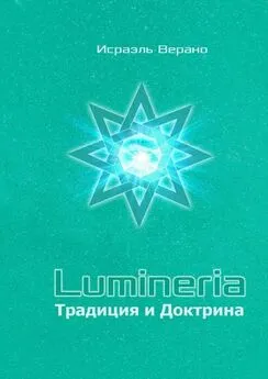 Исраэль Верано - Lumineria. Традиция и Доктрина