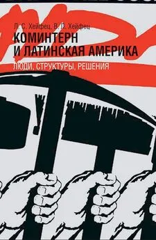 Лазарь Хейфец - Коминтерн и Латинская Америка: люди, структуры, решения