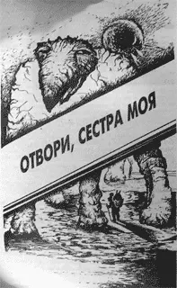 Из всех моих коротких повестей этой после Оседлавших пурпурных я отдаю - фото 1