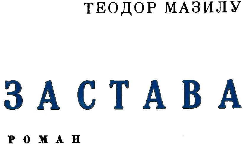 Теодор Мазилу ЗАСТАВА роман Румынский народ тот кто верит в тебя не - фото 1