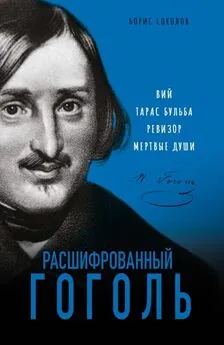 Борис Соколов - Расшифрованный Гоголь. «Вий», «Тарас Бульба», «Ревизор», «Мертвые души»