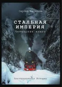 Сергей Васильев - Стальная империя 4 с илл.