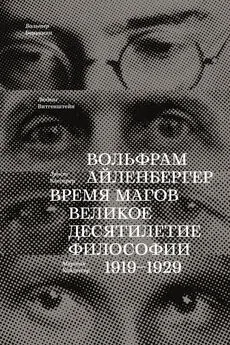 Вольфрам Айленбергер - Время магов. Великое десятилетие философии. 1919-1929