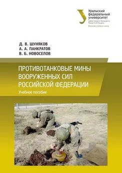 Дмитрий Шуняков - Противотанковые мины Вооруженных сил Российской Федерации