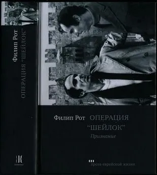 Филип Рот - Операция «Шейлок». Признание