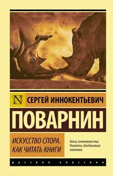 Сергей Поварнин - Искусство спора. Как читать книги