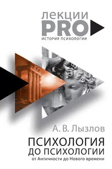 Алексей Лызлов - Психология до «психологии». От Античности до Нового времени