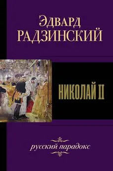 Эдвард Радзинский - Николай II [litres]