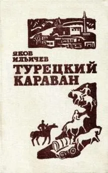 Яков Ильичёв - Турецкий караван