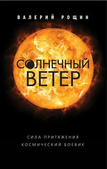 Валерий Рощин - Солнечный ветер