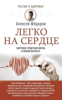 Алексей Федоров - Легко на сердце. Здоровая сердечная жизнь в любом возрасте