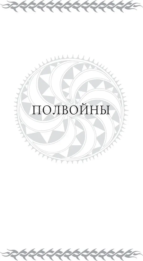 Прежде чем в дом войдешь все входы ты осмотри ты огляди ибо как знать в - фото 12