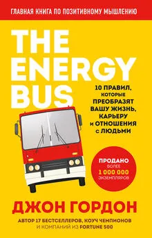 Джон Гордон - The Energy Bus. 10 правил, которые преобразят вашу жизнь, карьеру и отношения с людьми