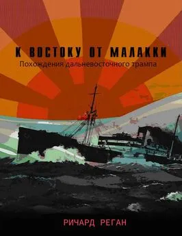 Ричард Реган - К востоку от Малакки [ЛП]