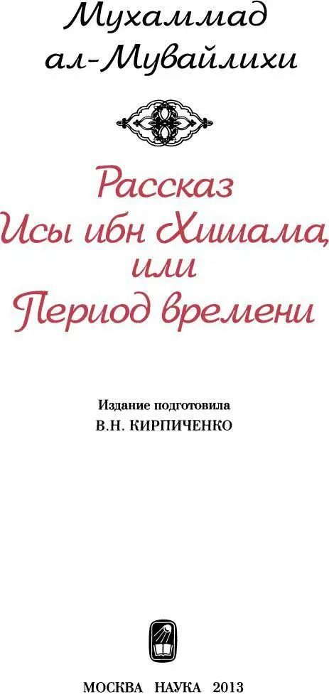 РАССКАЗ ИСЫ ИБН ХИШАМА ИЛИ ПЕРИОД ВРЕМЕНИ 1 1 Перевод сделан с седьмого - фото 5