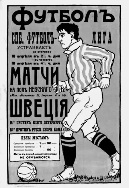 Афиша 1913 года Родиной российского футбола следует считать СанктПетербург - фото 137