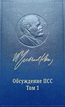 Михаил Попов - Обсуждение ПСС Ленина. Том 1