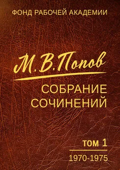 Михаил Попов - Собрание сочинений. Том 1