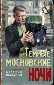 Валерий Шарапов - Тёмные московские ночи