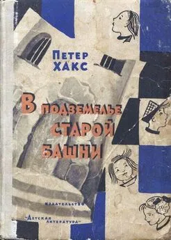 Петер Хакс - В подземелье старой башни, или Истории о Генриетте и дядюшке Титусе